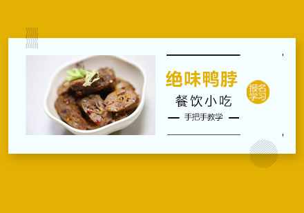 广州绝味鸭脖培训班