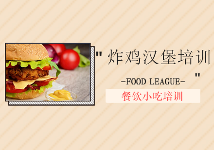广州炸鸡汉堡培训班