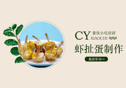 广州虾扯蛋培训班