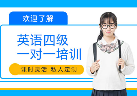 杭州英语四级一对一培训