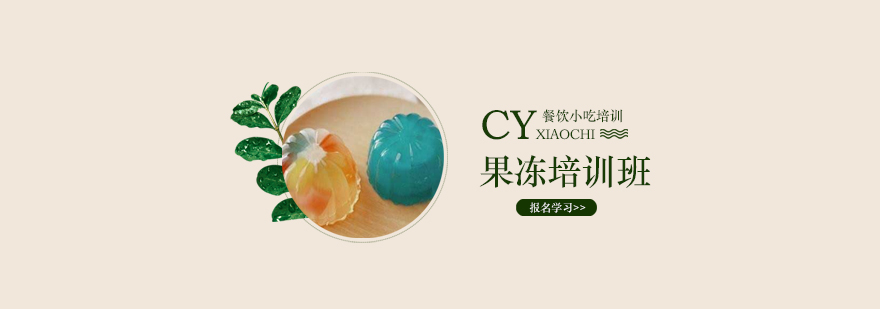 果冻制作教学现场