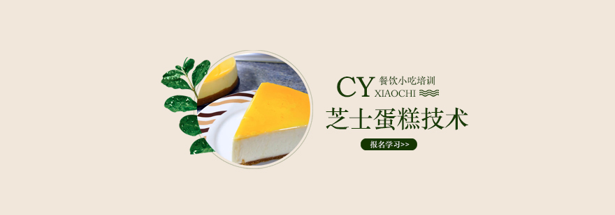 芝士蛋糕制作现场教学