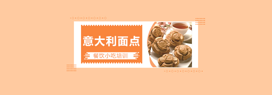 意式面点实操教学