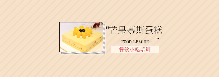 芒果慕斯分层教学