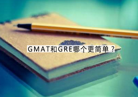 GMAT和GRE哪个更简单？