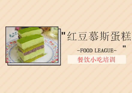广州红豆慕斯蛋糕培训班