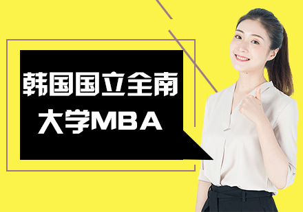 韩国全南大学全球MBA课程