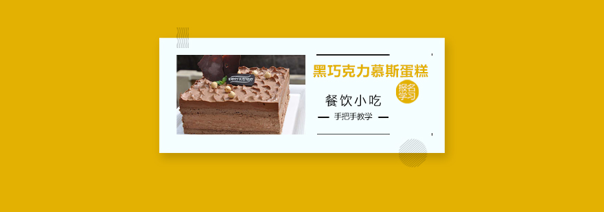 慕斯蛋糕制作教学