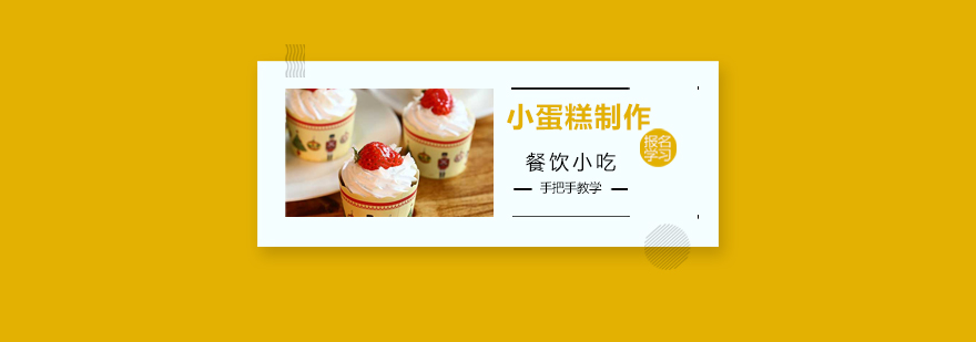 蛋糕制作教学现场