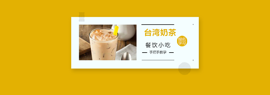 奶茶实操教学现场