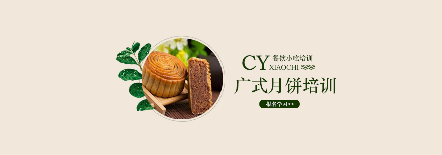 广式月饼制作教学现场