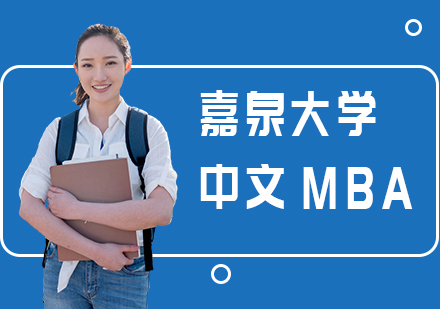 嘉泉大学MBA课程