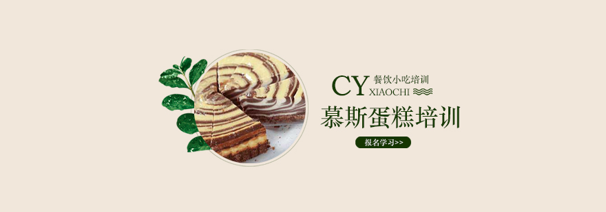 慕斯蛋糕实操教学现场