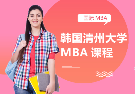 韩国清州大学MBA课程