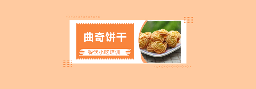 曲奇制作教学实拍