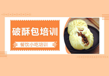 广州破酥包培训班