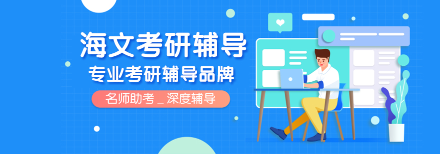 海文考研教学环境