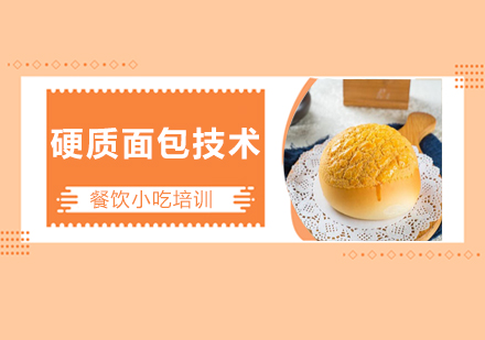 广州硬质面包技术培训班