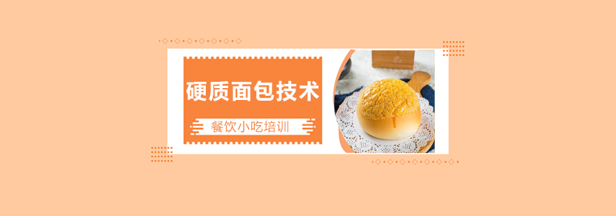 硬质面包制作教学