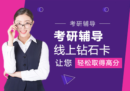 北京考研在线钻石卡课程