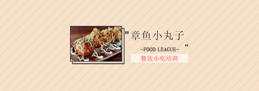 章鱼烧制作现场教学
