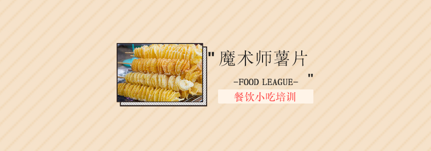 薯片制作教学现场
