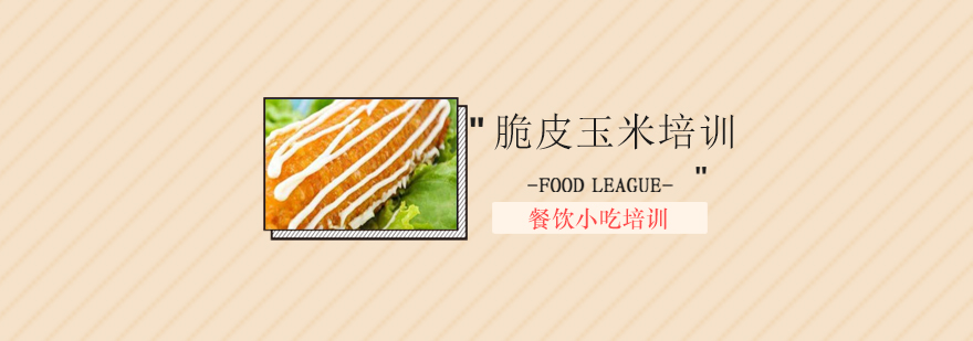 脆皮玉米制作教学现场