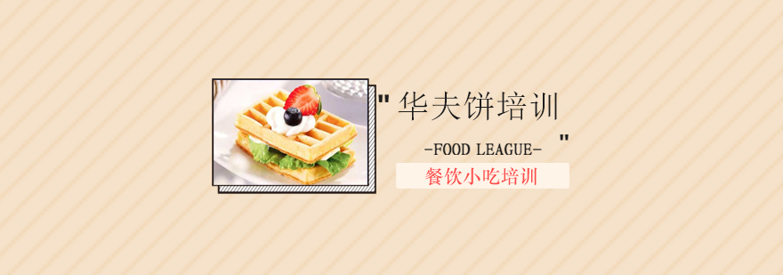 华夫饼制作教学现场