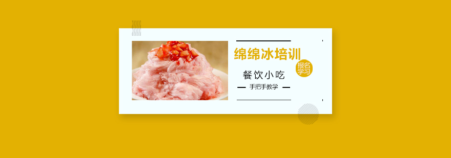 绵绵冰实操教学现场