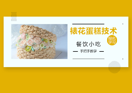 广州裱花蛋糕技术培训班