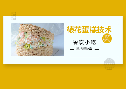 广州裱花蛋糕技术培训班