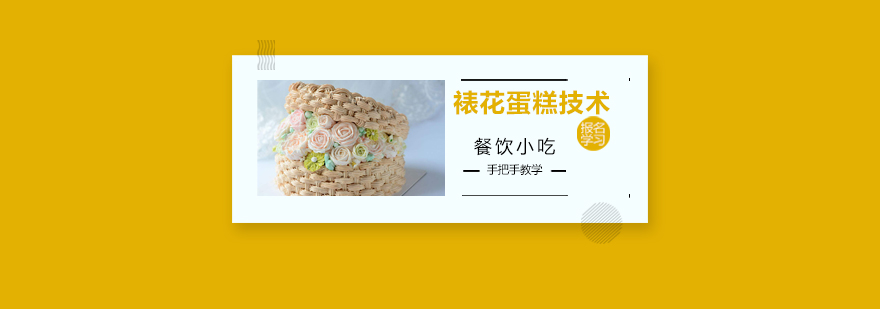 裱花蛋糕制作现场