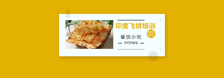 飞饼制作现场教学