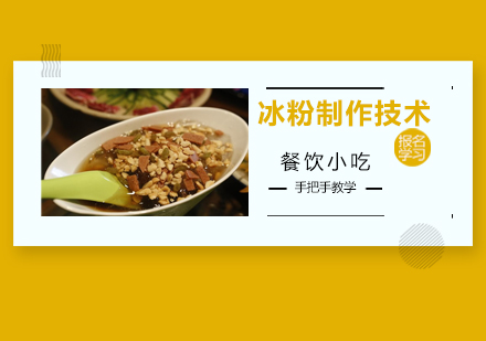 广州冰粉制作技术培训班