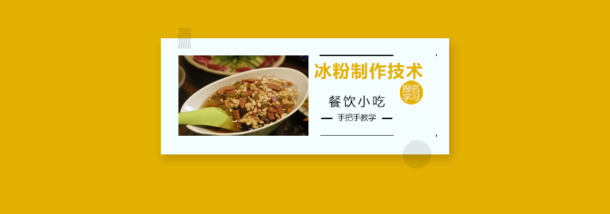 冰粉制作教学现场