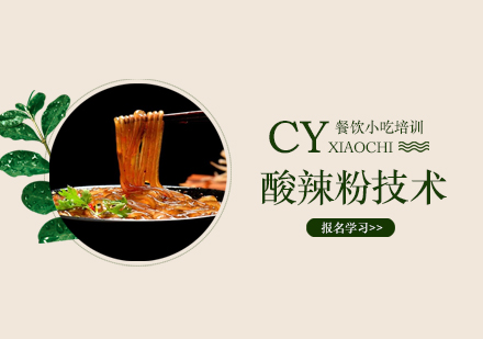 广州酸辣粉技术培训班