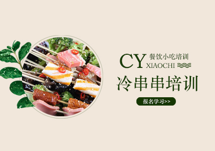 广州冷串串培训班
