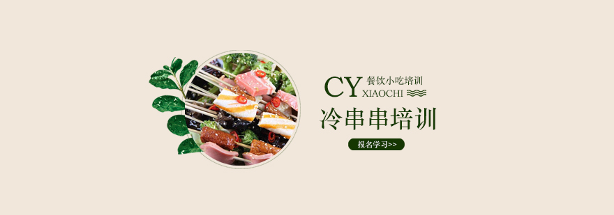 冷串串实操教学现场