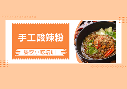 广州手工酸辣粉培训班
