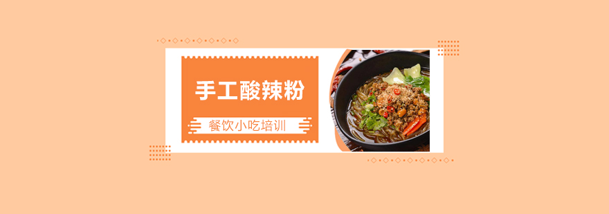 正宗手工酸辣粉技术实操教学