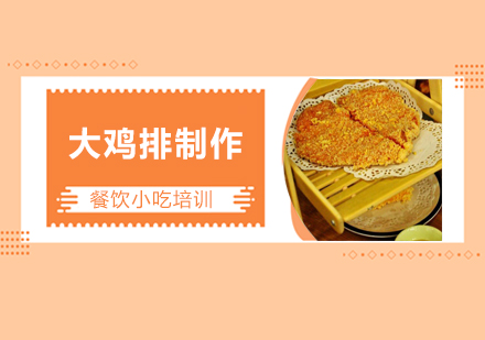 广州大鸡排制作培训班