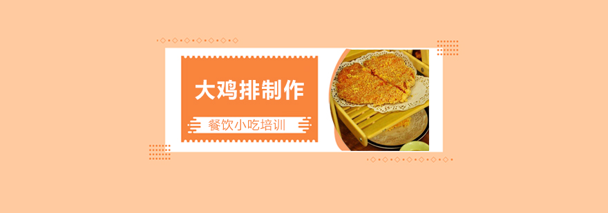 鸡排制作教学现场