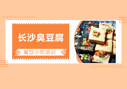 广州长沙臭豆腐培训班