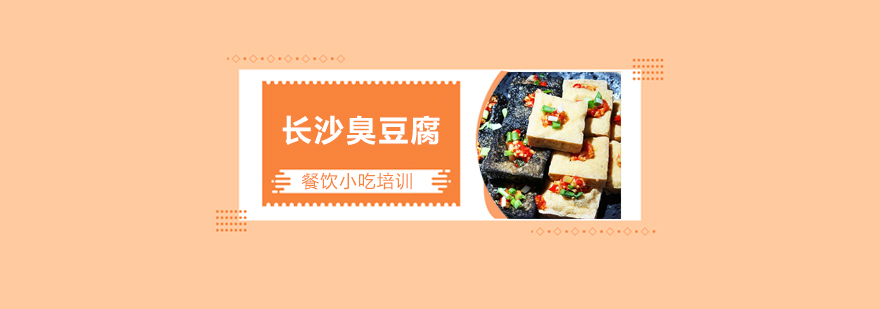 臭豆腐制作过程展示