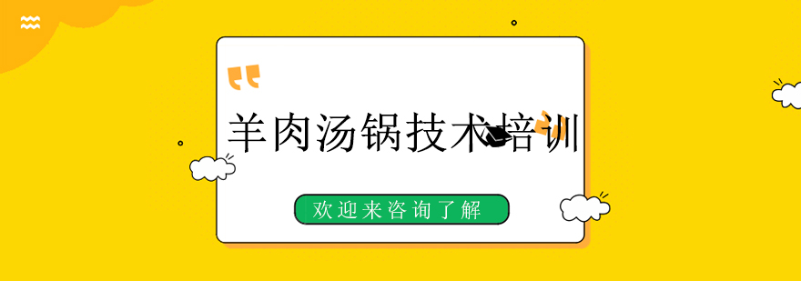羊肉汤锅实操教学现场