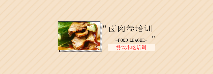 卤肉卷制作教学现场
