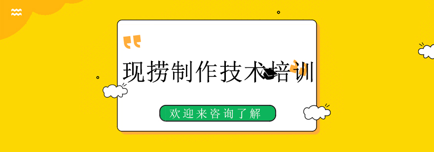 现捞制作实操现场