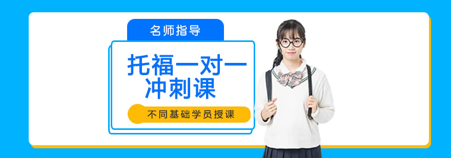 托福冲刺课程