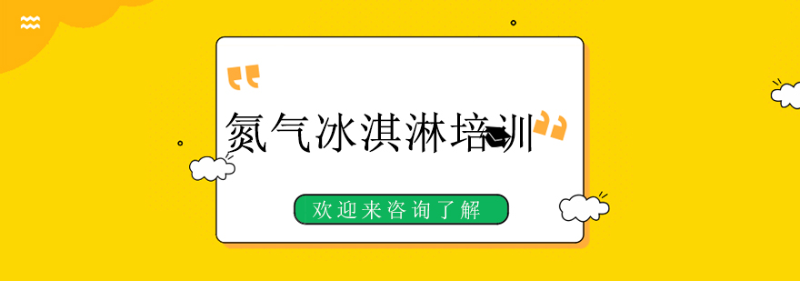 氮气冰淇淋制作现场