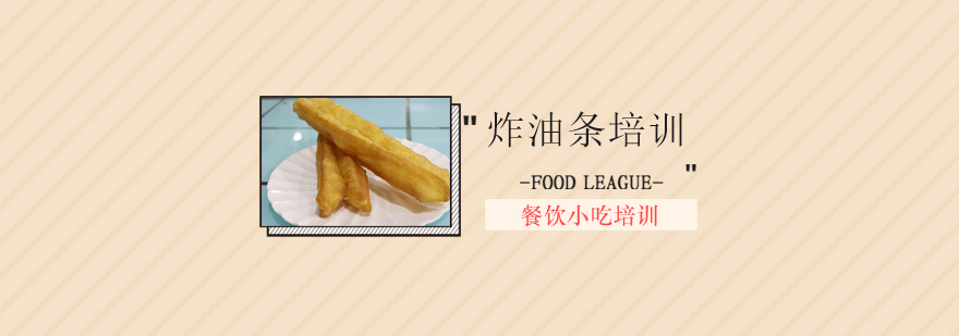 油条制作现场教学